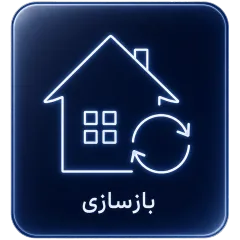 بازسازی